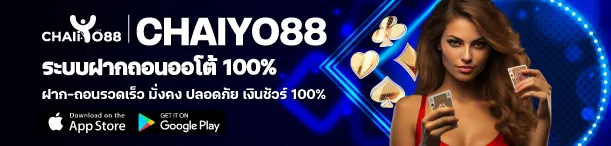chaiyo slot เว็บตรง
