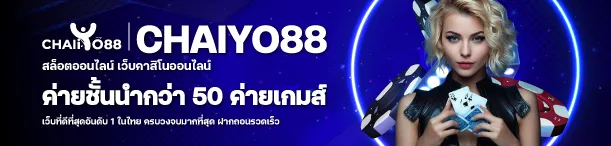 chaiyo slot เว็บตรง